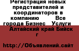Регистрация новых представителей и координаторов в компанию avon - Все города Бизнес » Услуги   . Алтайский край,Бийск г.